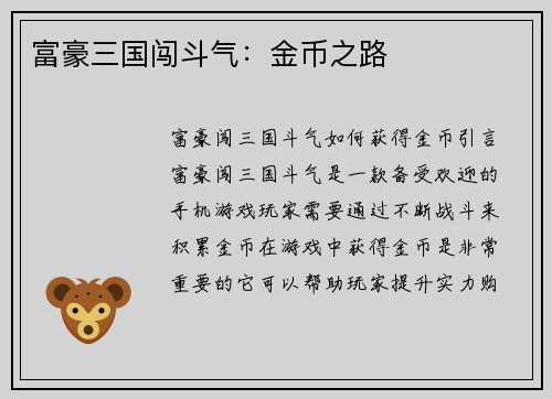 富豪三国闯斗气：金币之路