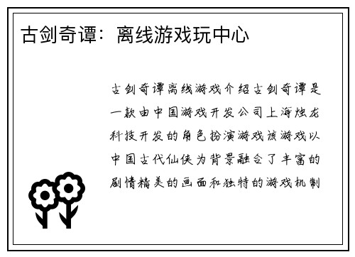 古剑奇谭：离线游戏玩中心