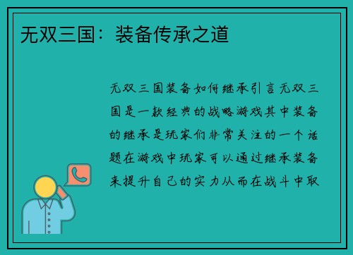 无双三国：装备传承之道