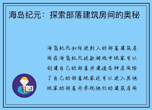 海岛纪元：探索部落建筑房间的奥秘