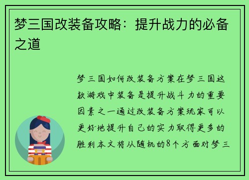 梦三国改装备攻略：提升战力的必备之道
