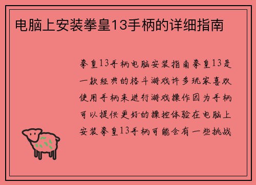 电脑上安装拳皇13手柄的详细指南