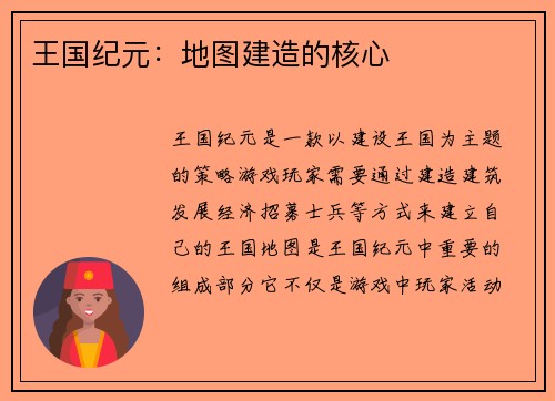 王国纪元：地图建造的核心