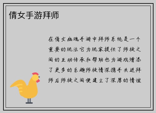 倩女手游拜师
