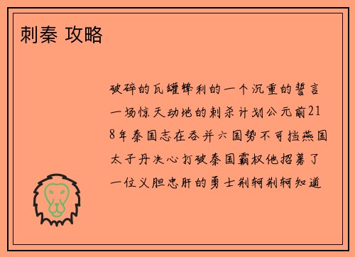 刺秦 攻略